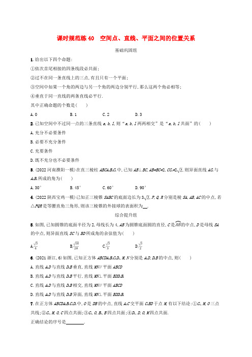 高考数学一轮总复习课时规范练40空间点直线平面之间的位置关系新人教A版