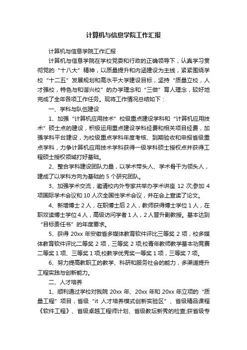 计算机与信息学院工作汇报