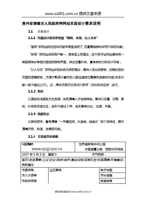 贵州省清镇市人民政府网网站页面设计需求说明