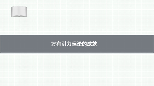 高中物理【万有引力理论的成就】教学优秀课件