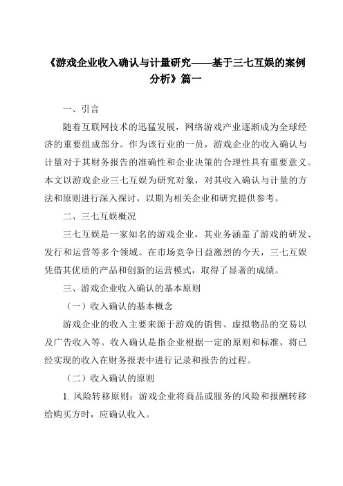 《2024年游戏企业收入确认与计量研究——基于三七互娱的案例分析》范文