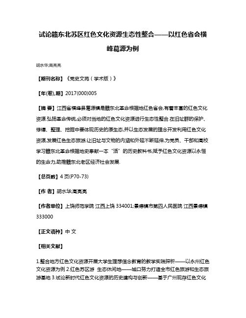 试论赣东北苏区红色文化资源生态性整合——以红色省会横峰葛源为例