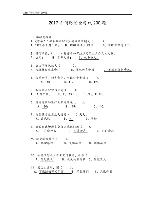 2017年消防安全知识200题