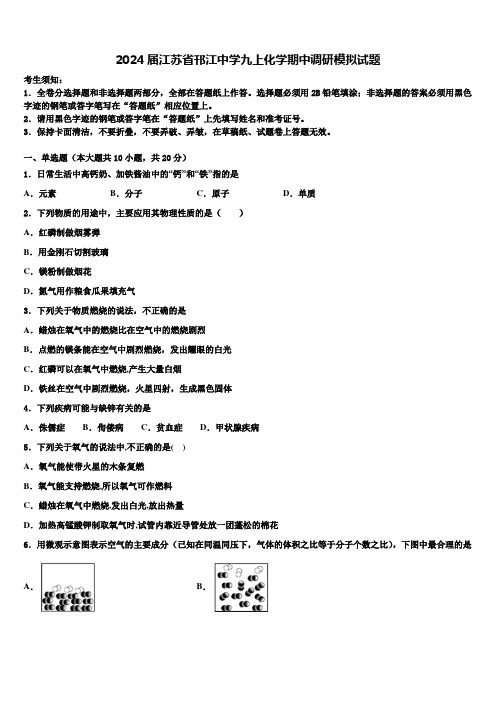 2024届江苏省邗江中学九上化学期中调研模拟试题含解析