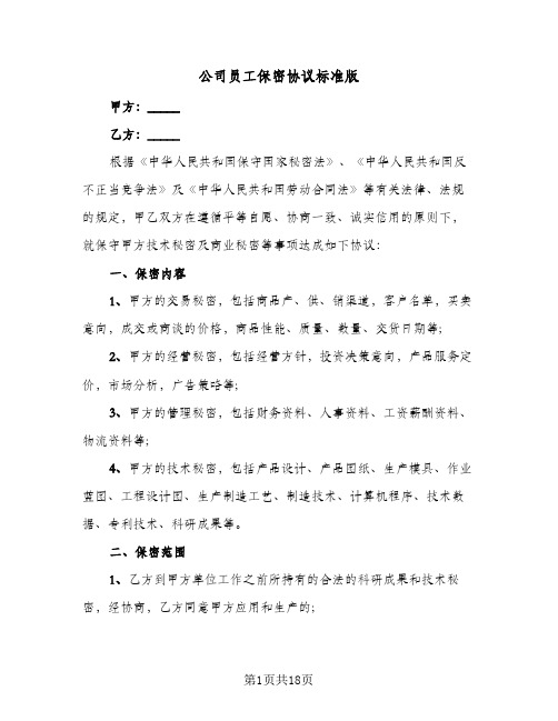 公司员工保密协议标准版(5篇)