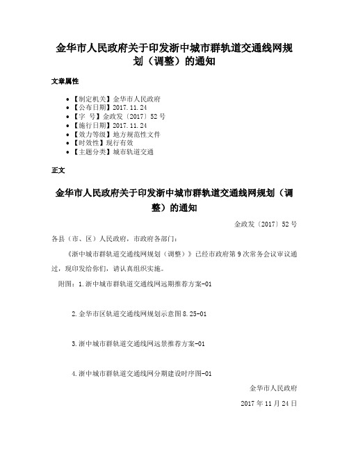 金华市人民政府关于印发浙中城市群轨道交通线网规划（调整）的通知