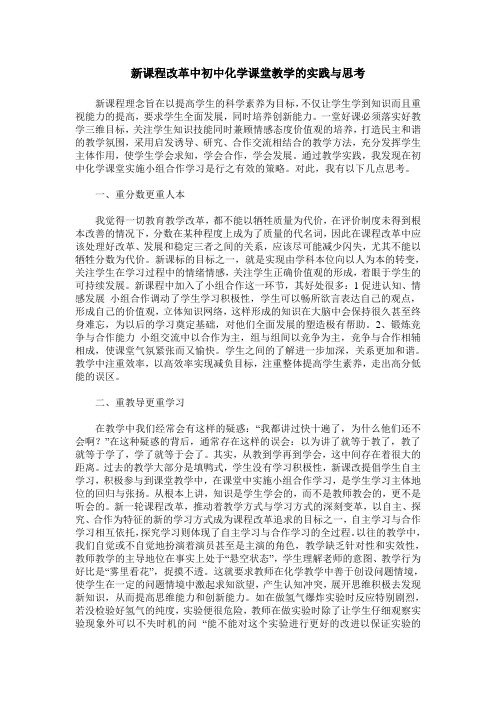 新课程改革中初中化学课堂教学的实践与思考