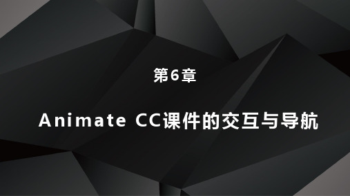 Animate CC课件制作案例教学经典教程PPT课件(共12章)第6章课件的交互与导航