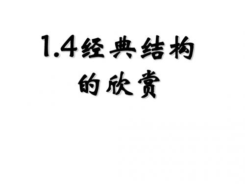 陕西省南郑中学高中通用技术必修二课件：经典结构欣赏(共60张PPT)