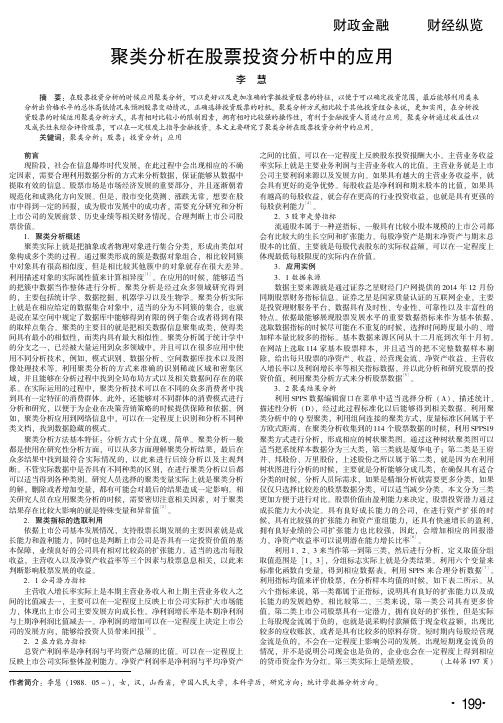 聚类分析在股票投资分析中的应用