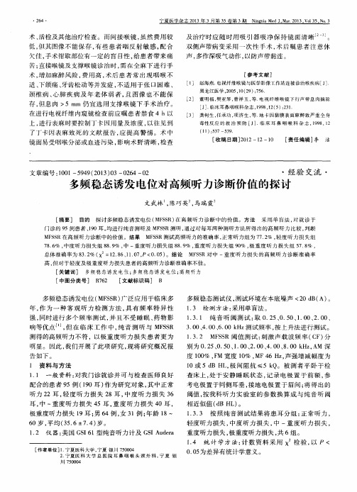 多频稳态诱发电位对高频听力诊断价值的探讨