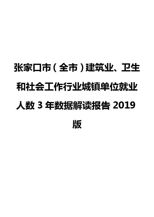 张家口市(全市)建筑业、卫生和社会工作行业城镇单位就业人数3年数据解读报告2019版