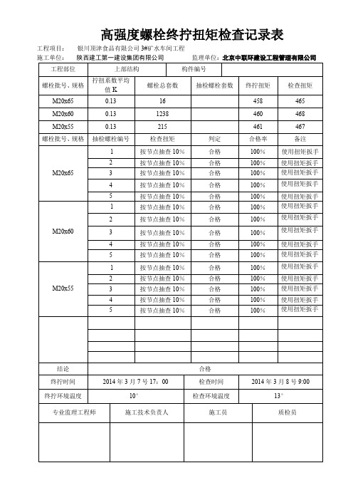 高强度螺栓终拧扭矩检查记录表自动保存的