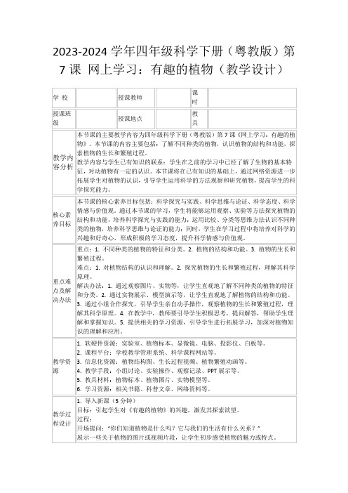 2023-2024学年四年级科学下册(粤教版)第7课网上学习：有趣的植物(教学设计)