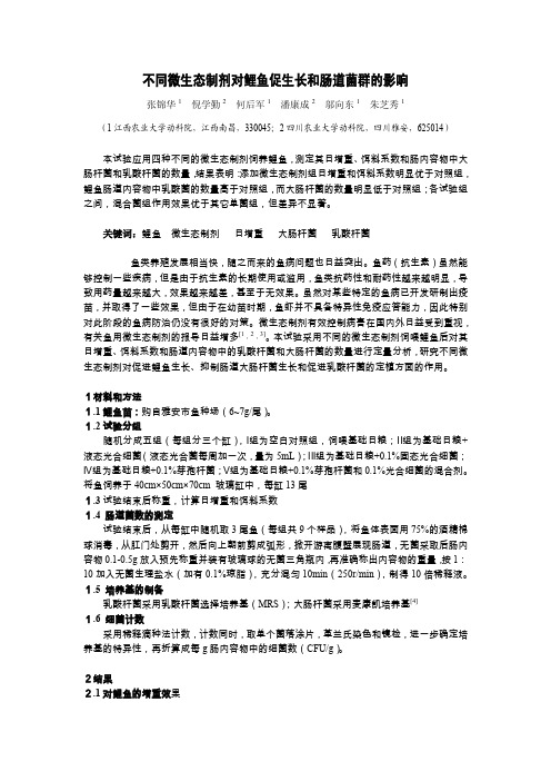 不同微生态制剂对鲤鱼促生长和肠道菌群的影响