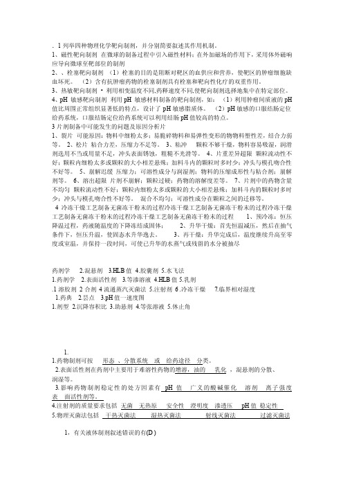 药剂学题——精选推荐