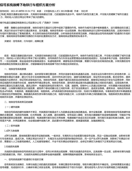 信号系统故障下地铁行车组织方案分析