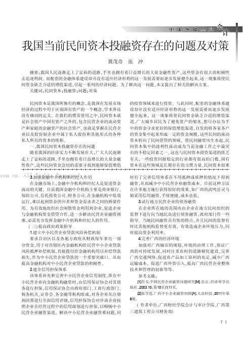 我国当前民间资本投融资存在的问题及对策