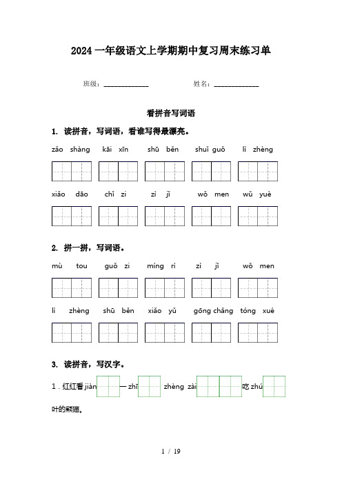 2024一年级语文上学期期中复习周末练习单