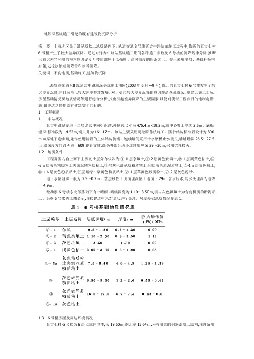 地铁深基坑施工引起的既有建筑物沉降分析