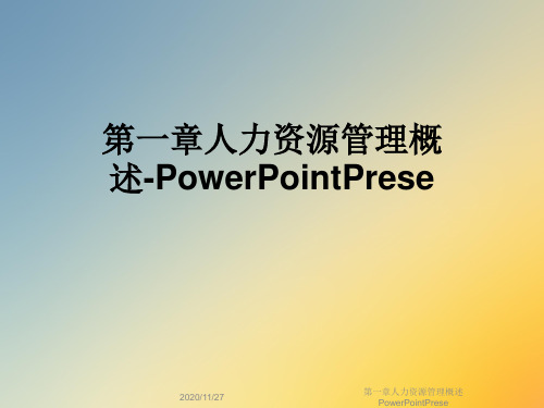 第一章人力资源管理概述PowerPointPrese