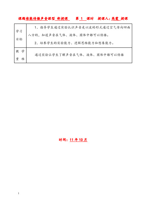 新青岛版科学五年级上册《谁能传播声音》表格式优秀教案(重点资料).doc