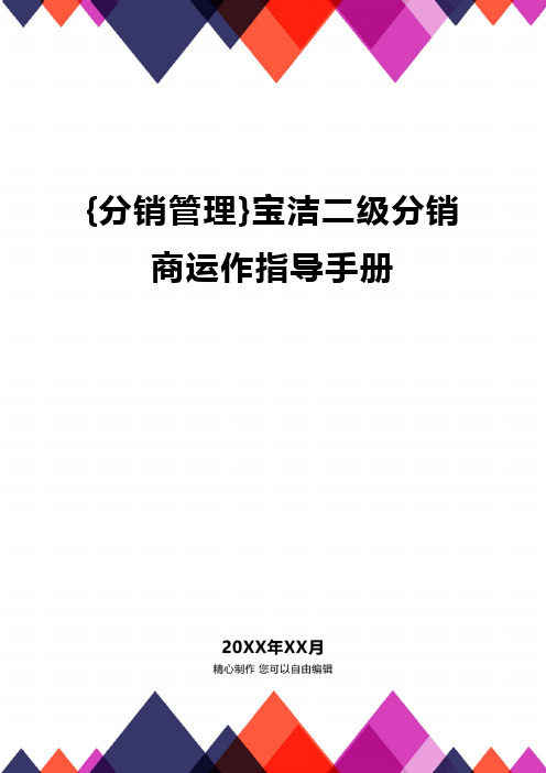 {分销管理}宝洁二级分销商运作指导手册