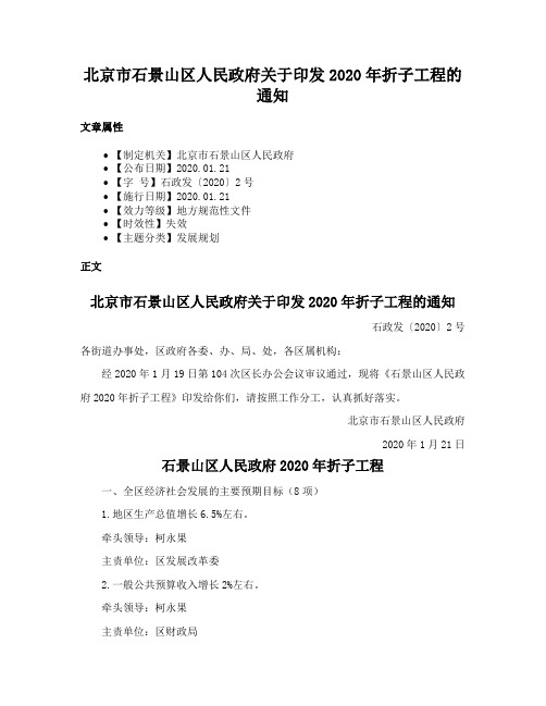 北京市石景山区人民政府关于印发2020年折子工程的通知