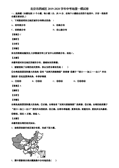 北京市西城区2019-2020学年中考地理一模试卷含解析