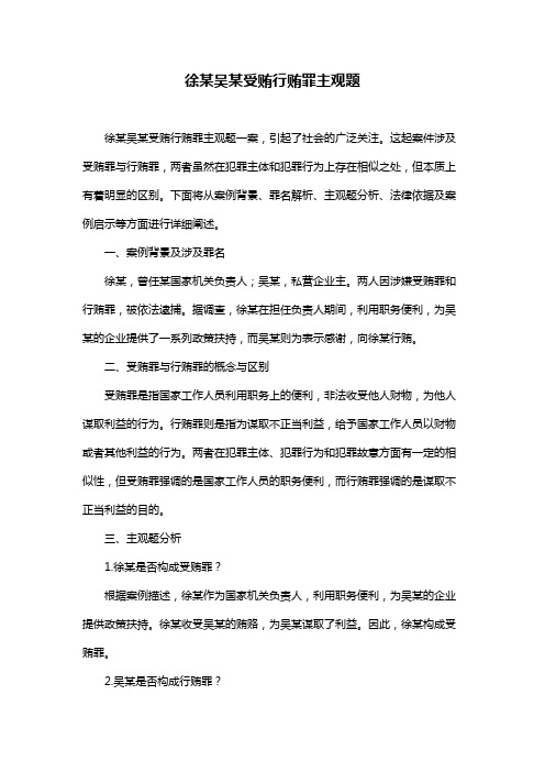 徐某吴某受贿行贿罪主观题