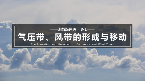 3.1 气压带、风带的形成与移动(课件)