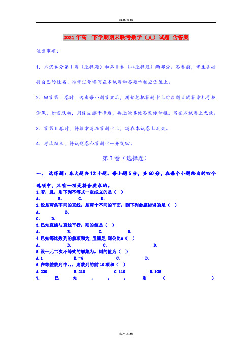 2021年高一下学期期末联考数学(文)试题 含答案