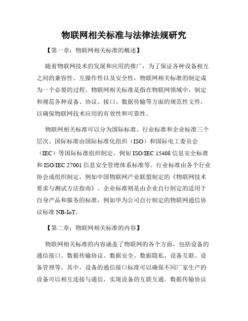 物联网相关标准与法律法规研究