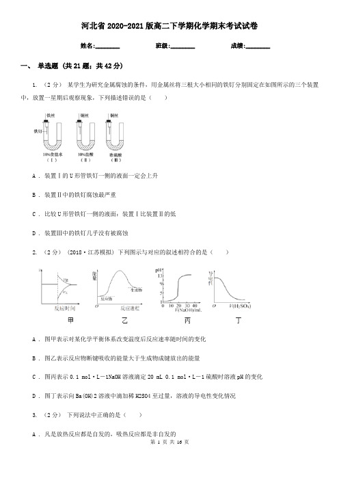 河北省2020-2021版高二下学期化学期末考试试卷