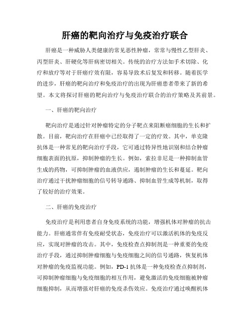 肝癌的靶向治疗与免疫治疗联合