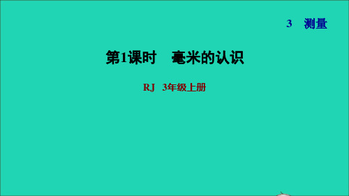 三年级数学上册第3单元测量第1课时毫米的认识习题课件新人教版