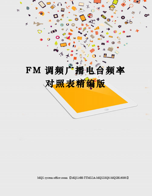 FM调频广播电台频率对照表精编版