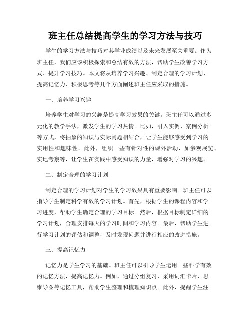 班主任总结提高学生的学习方法与技巧