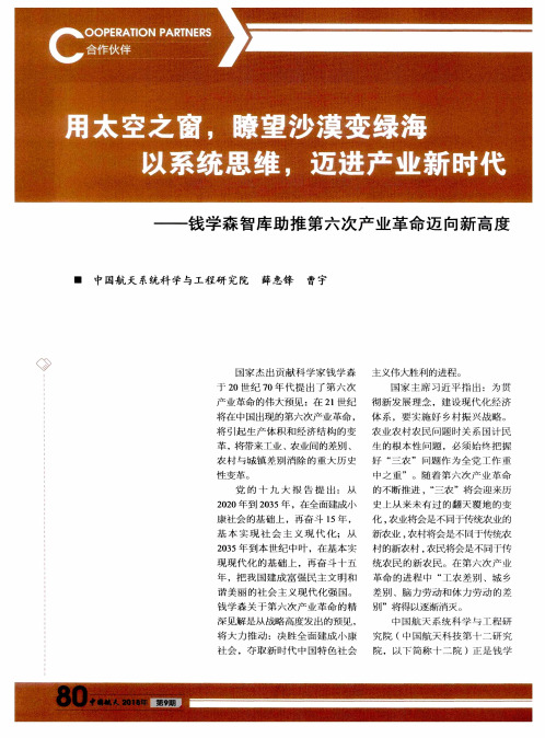 用太空之窗,瞭望沙漠变绿海 以系统思维,迈进产业新时代——钱学森智库助推第六次产业革命迈向新高度