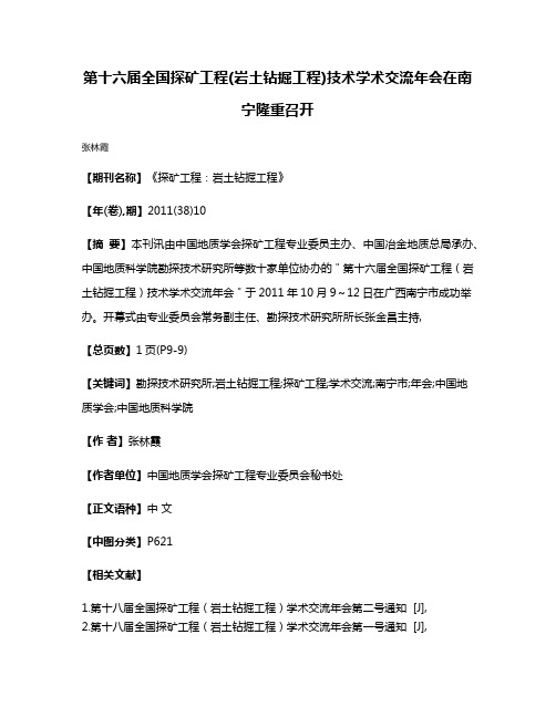 第十六届全国探矿工程(岩土钻掘工程)技术学术交流年会在南宁隆重召开