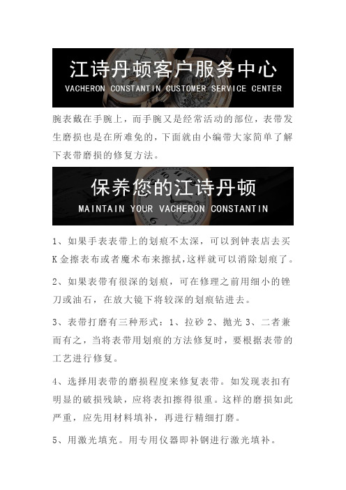 北京江诗丹顿专柜维修-江诗丹顿表带磨损怎么办？