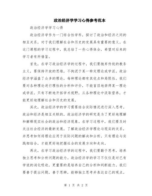 政治经济学学习心得参考范本