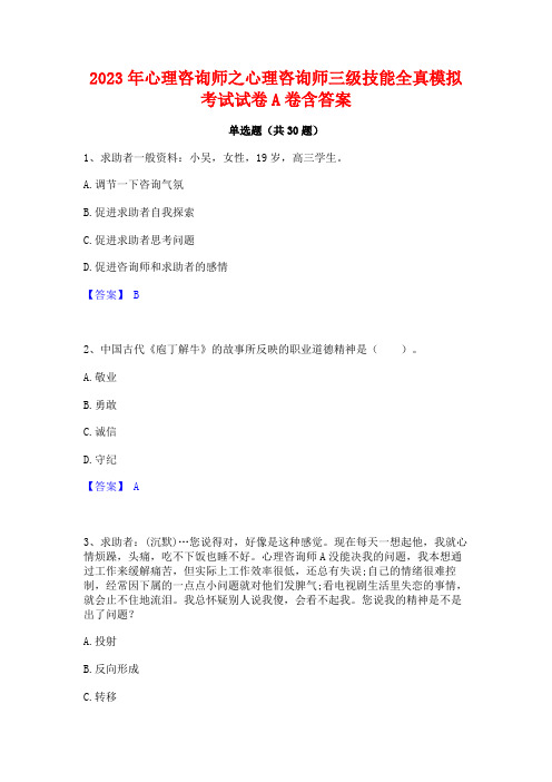 2023年心理咨询师之心理咨询师三级技能全真模拟考试试卷A卷含答案