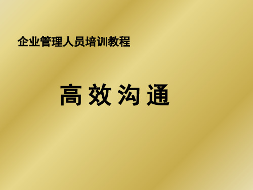 高效沟通培训教材(PPT 58页)