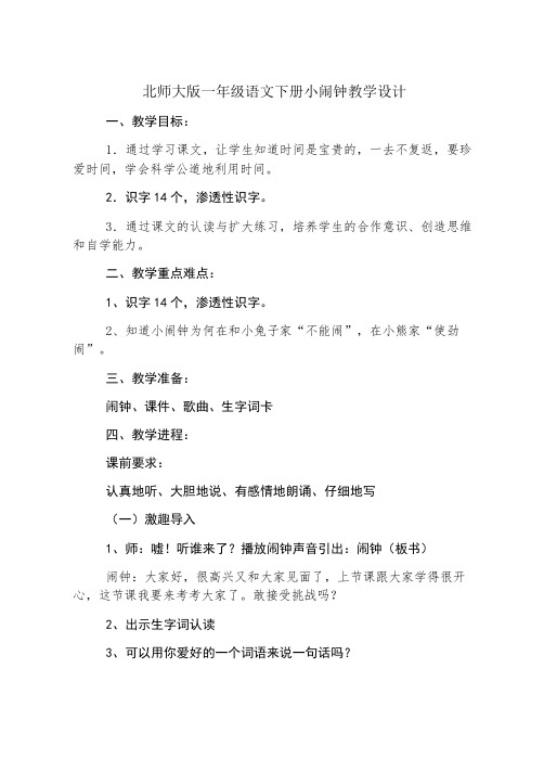 北师大版一年级语文下册小闹钟教学设计