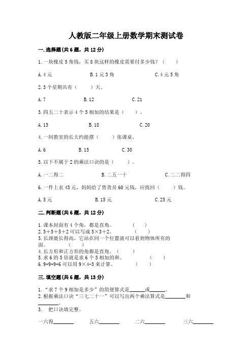 人教版二年级上册数学期末测试卷附参考答案(基础题)