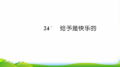 新人教版四年级语文上册第六组24给予是快乐的习题课件2