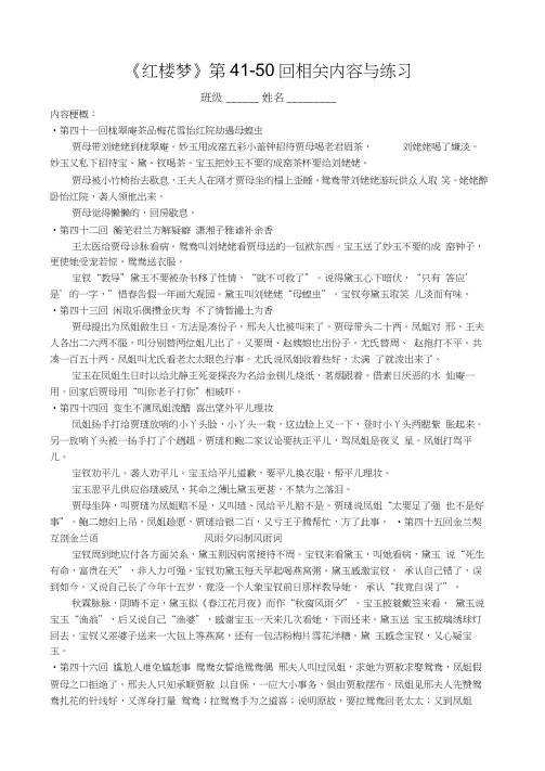 红楼梦41-50回故事梗概、练习及答案