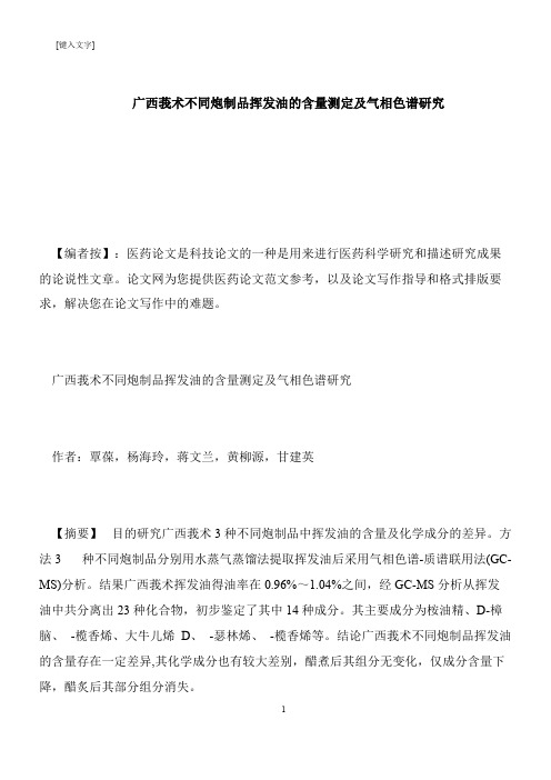 【推荐下载】广西莪术不同炮制品挥发油的含量测定及气相色谱研究