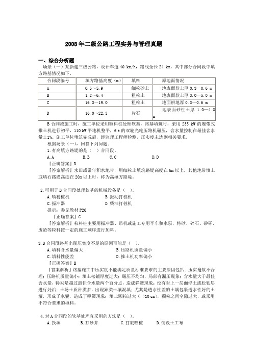 历年二级公路实务真题及答案(非常全面)概要讲解